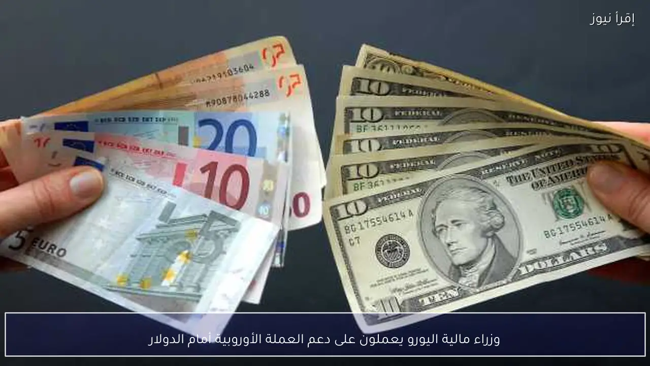 وزراء مالية اليورو يعملون على دعم العملة الأوروبية أمام الدولار