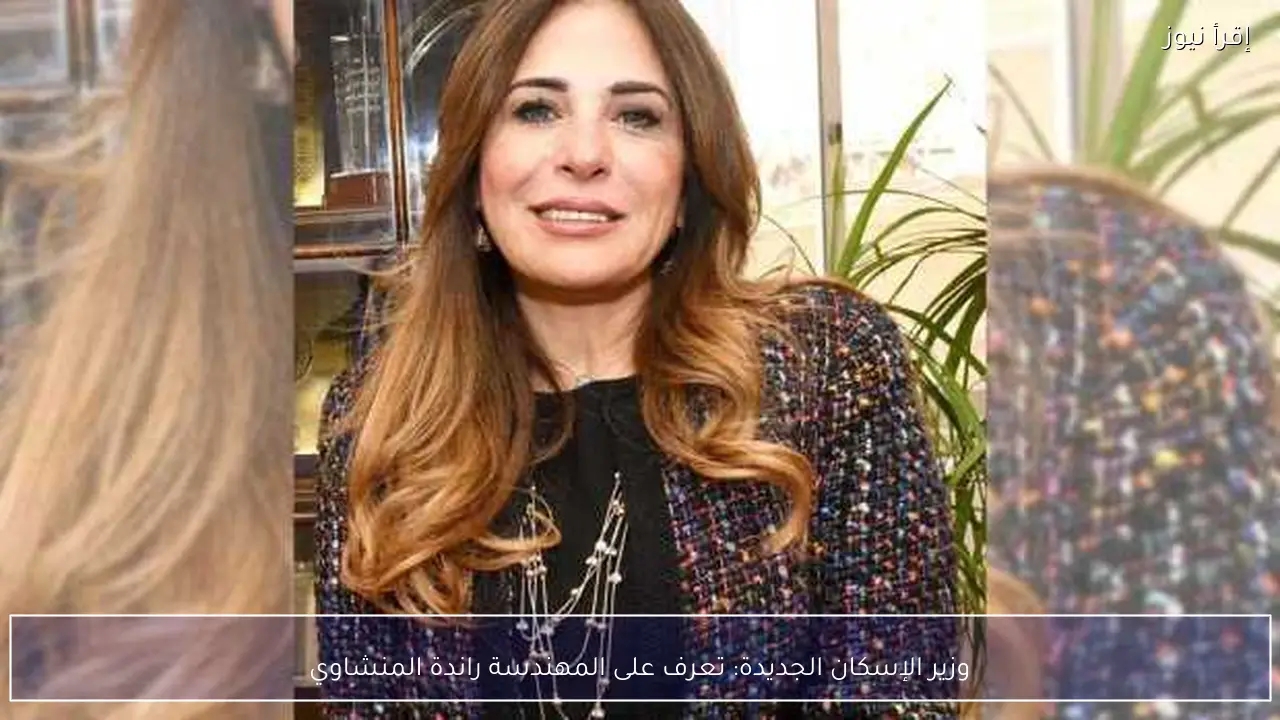 وزير الإسكان الجديدة: تعرف على المهندسة راندة المنشاوي