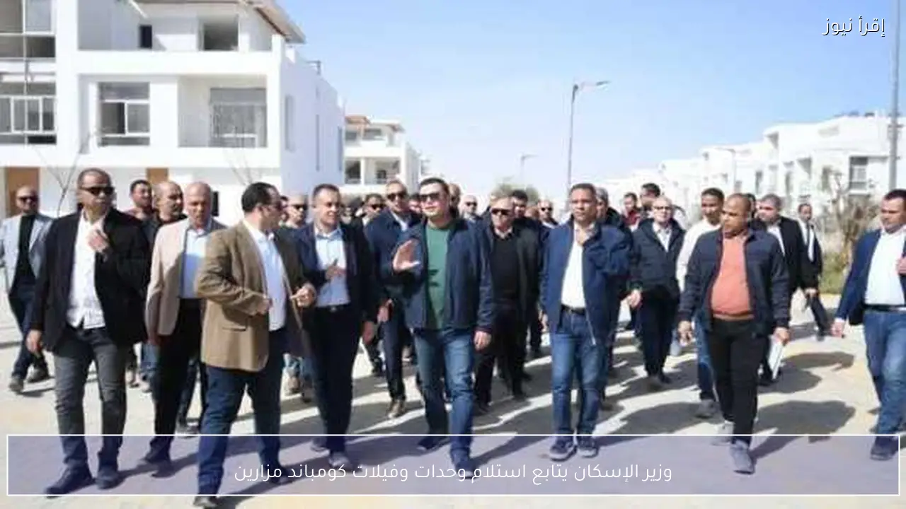 وزير الإسكان يتابع استلام وحدات وفيلات كومباند مزارين