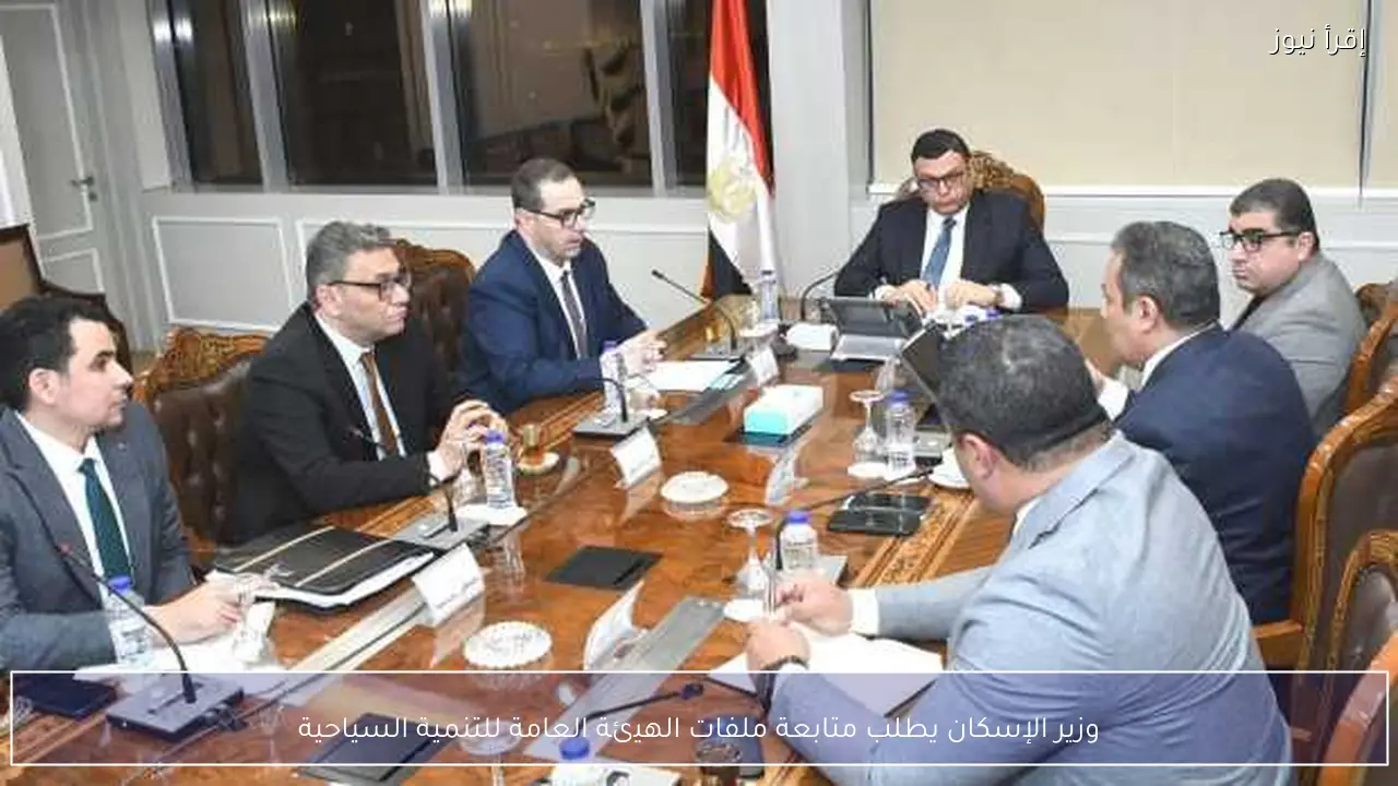 وزير الإسكان يطلب متابعة ملفات الهيئة العامة للتنمية السياحية