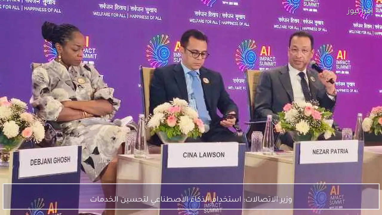 وزير الاتصالات: استخدام الذكاء الاصطناعي لتحسين الخدمات