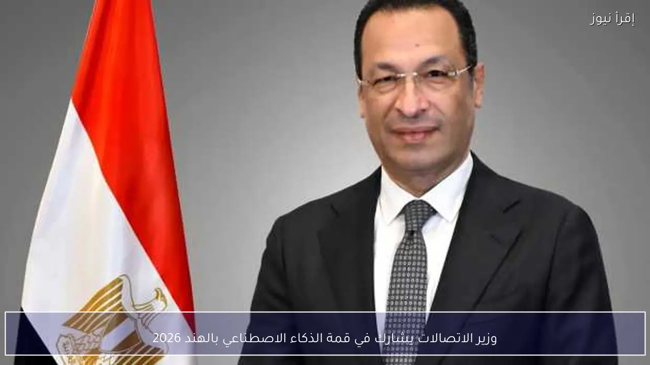 وزير الاتصالات يشارك في قمة الذكاء الاصطناعي بالهند 2026