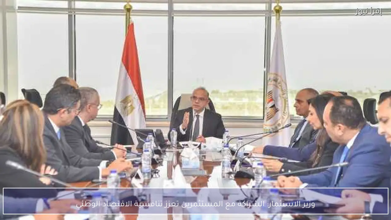 وزير الاستثمار: الشراكة مع المستثمرين تعزز تنافسية الاقتصاد الوطني