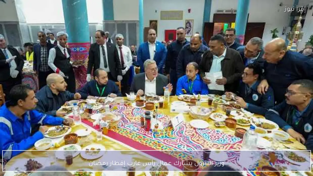 وزير البترول يشارك عمال رأس غارب إفطار رمضان