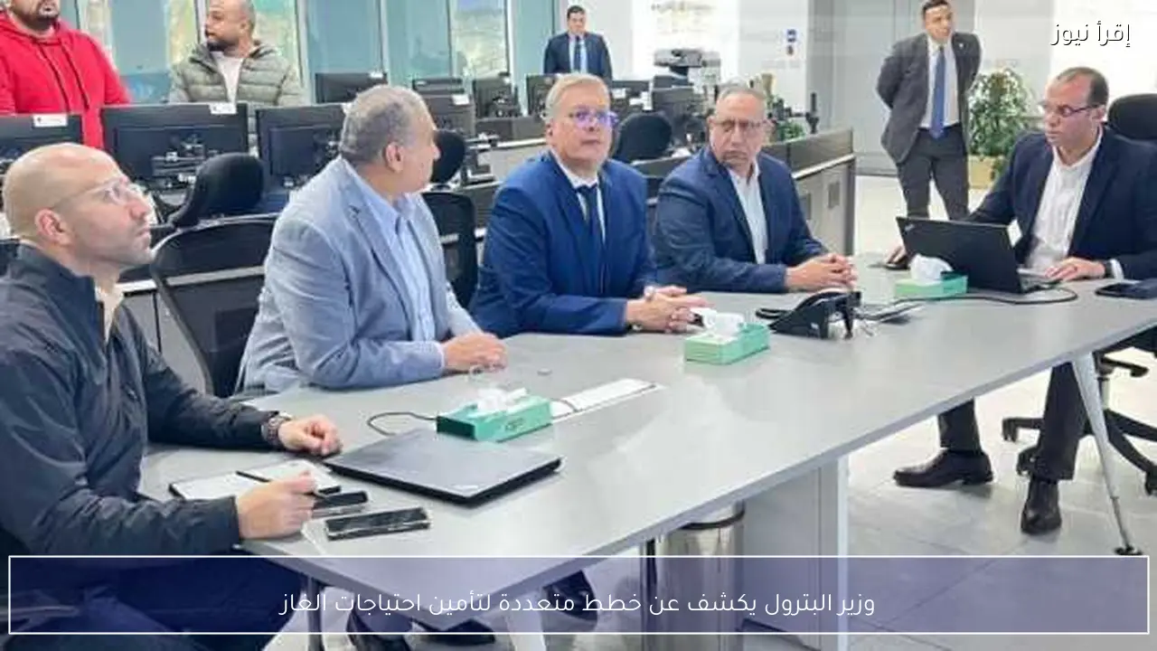 وزير البترول يكشف عن خطط متعددة لتأمين احتياجات الغاز