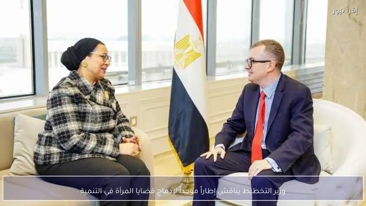 وزير التخطيط يناقش إطاراً موحداً لإدماج قضايا المرأة في التنمية