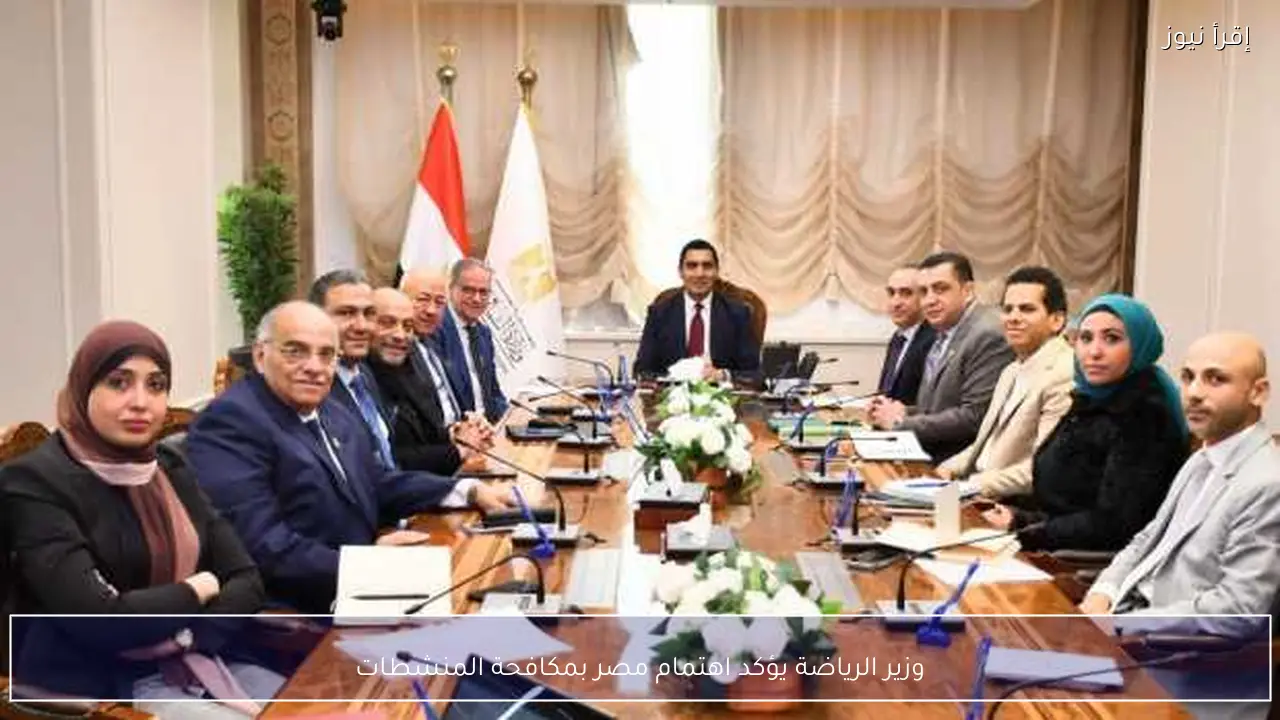 وزير الرياضة يؤكد اهتمام مصر بمكافحة المنشطات