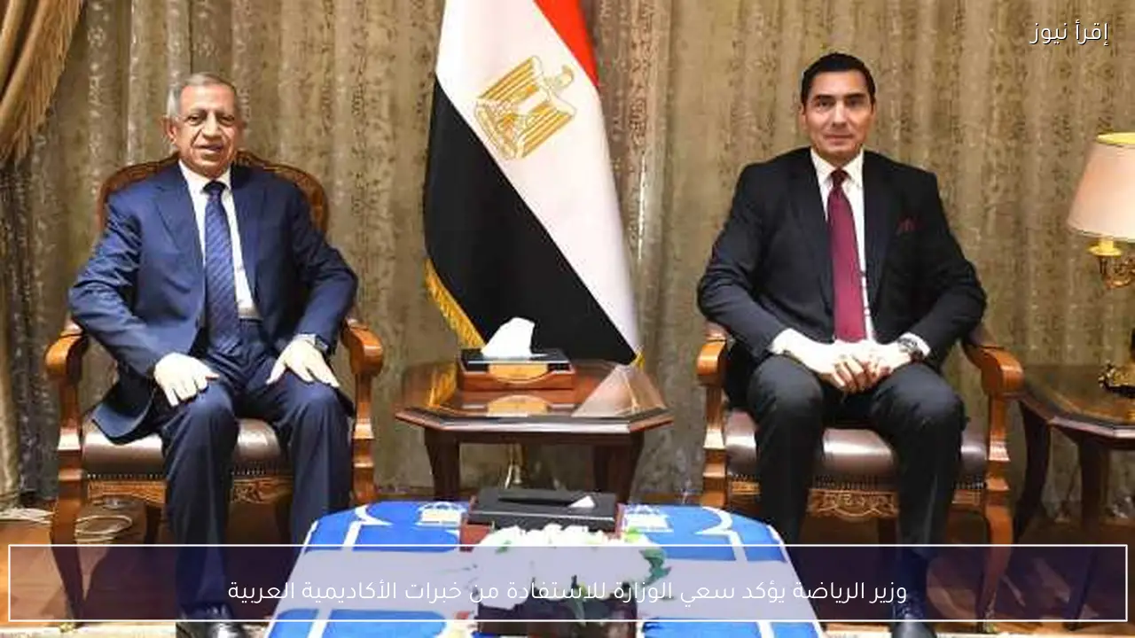 وزير الرياضة يؤكد سعي الوزارة للاستفادة من خبرات الأكاديمية العربية