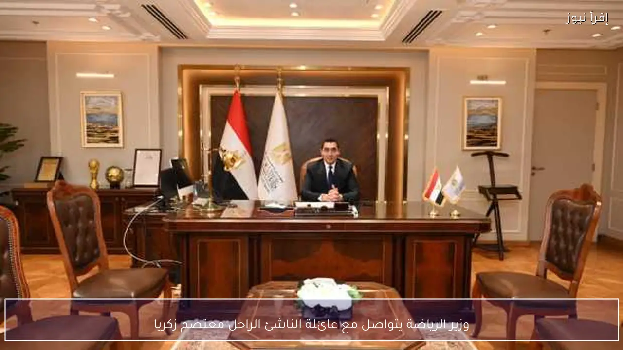 وزير الرياضة يتواصل مع عائلة الناشئ الراحل معتصم زكريا