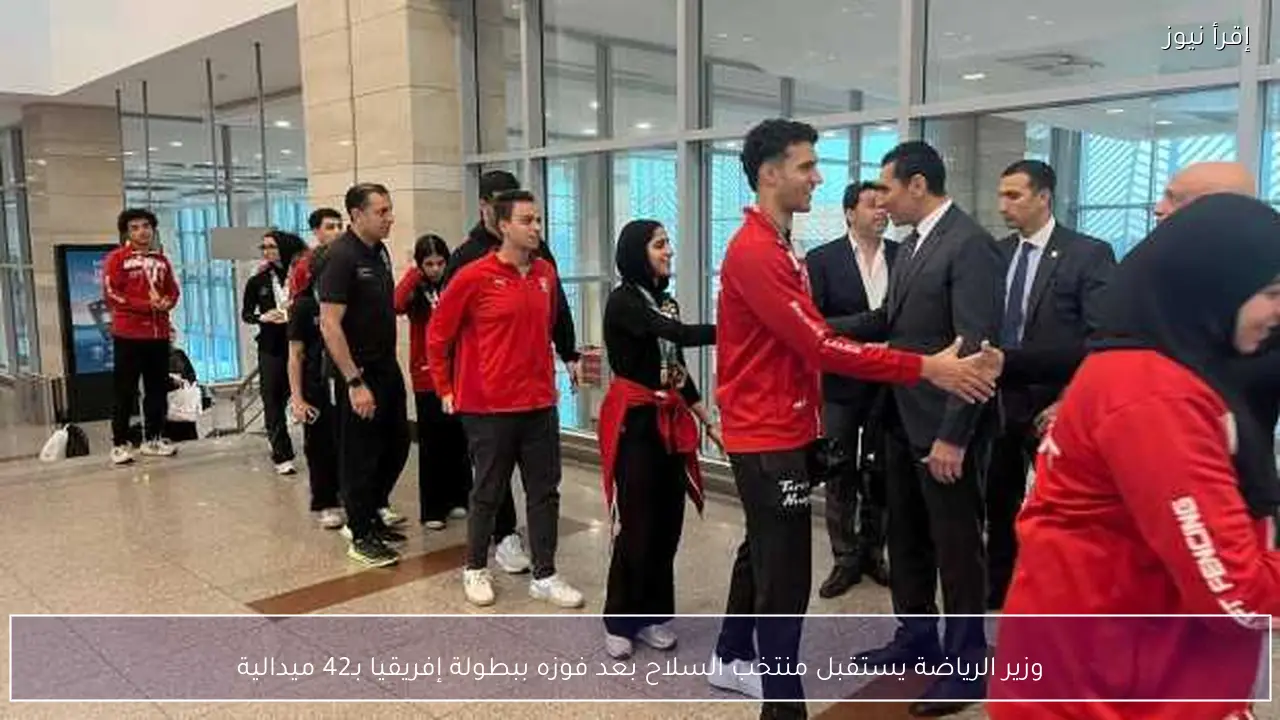 وزير الرياضة يستقبل منتخب السلاح بعد فوزه ببطولة إفريقيا بـ42 ميدالية