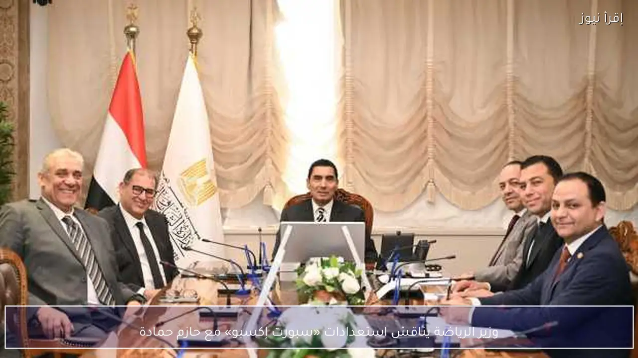 وزير الرياضة يناقش استعدادات «سبورت إكسبو» مع حازم حمادة