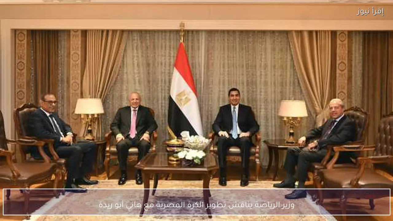 وزير الرياضة يناقش تطوير الكرة المصرية مع هاني أبو ريدة
