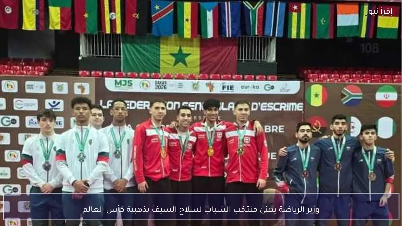 وزير الرياضة يهنئ منتخب الشباب لسلاح السيف بذهبية كأس العالم