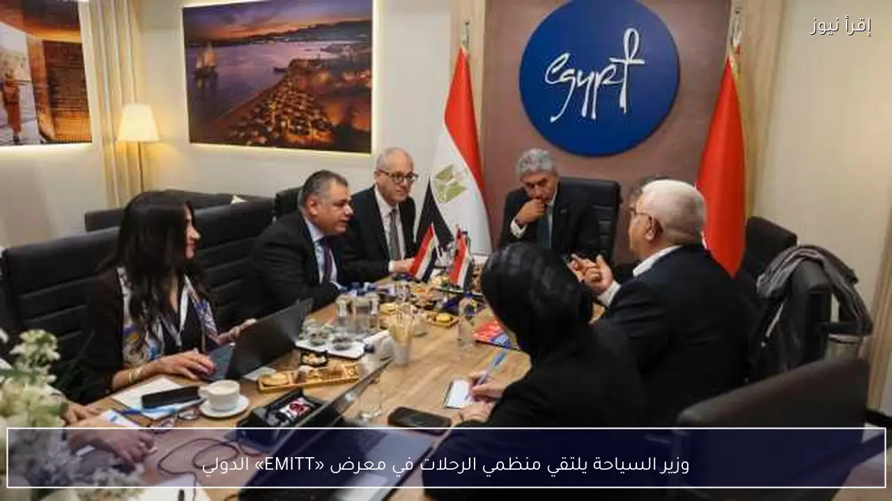 وزير السياحة يلتقي منظمي الرحلات في معرض «EMITT» الدولي