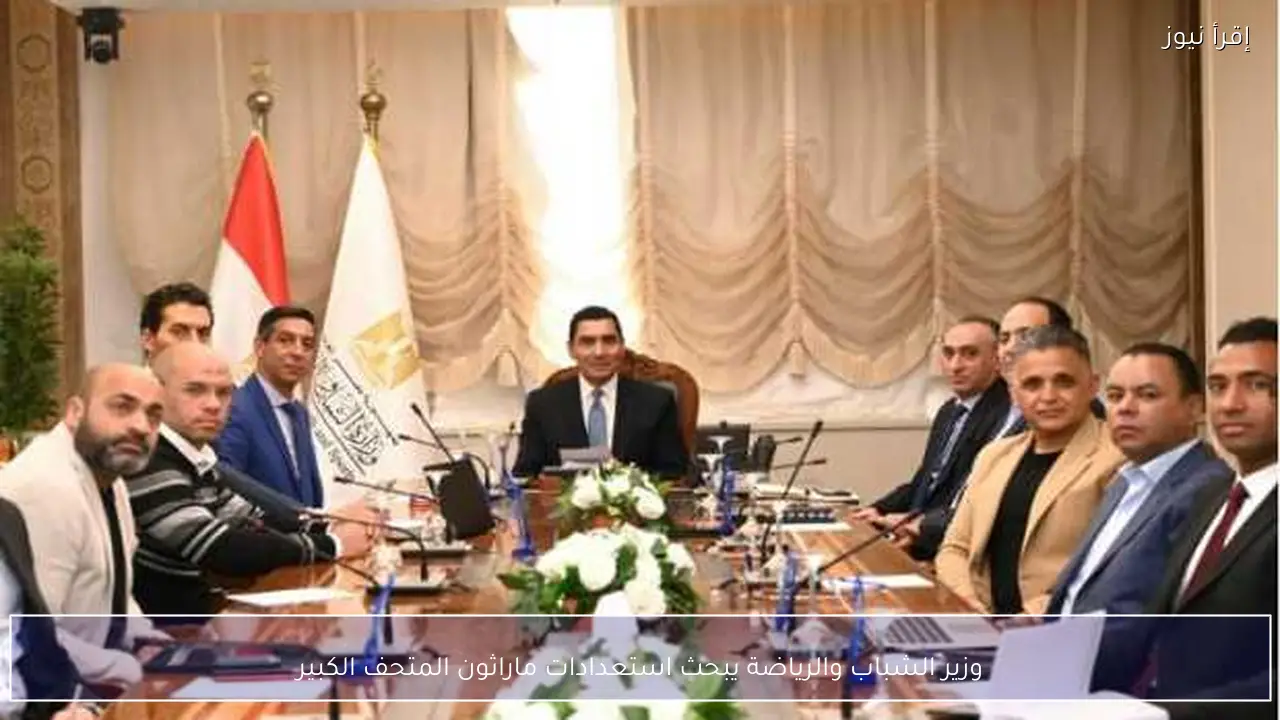 وزير الشباب والرياضة يبحث استعدادات ماراثون المتحف الكبير
