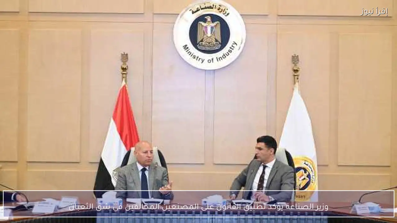 وزير الصناعة يؤكد تطبيق القانون على المصنعين المخالفين في شق الثعبان