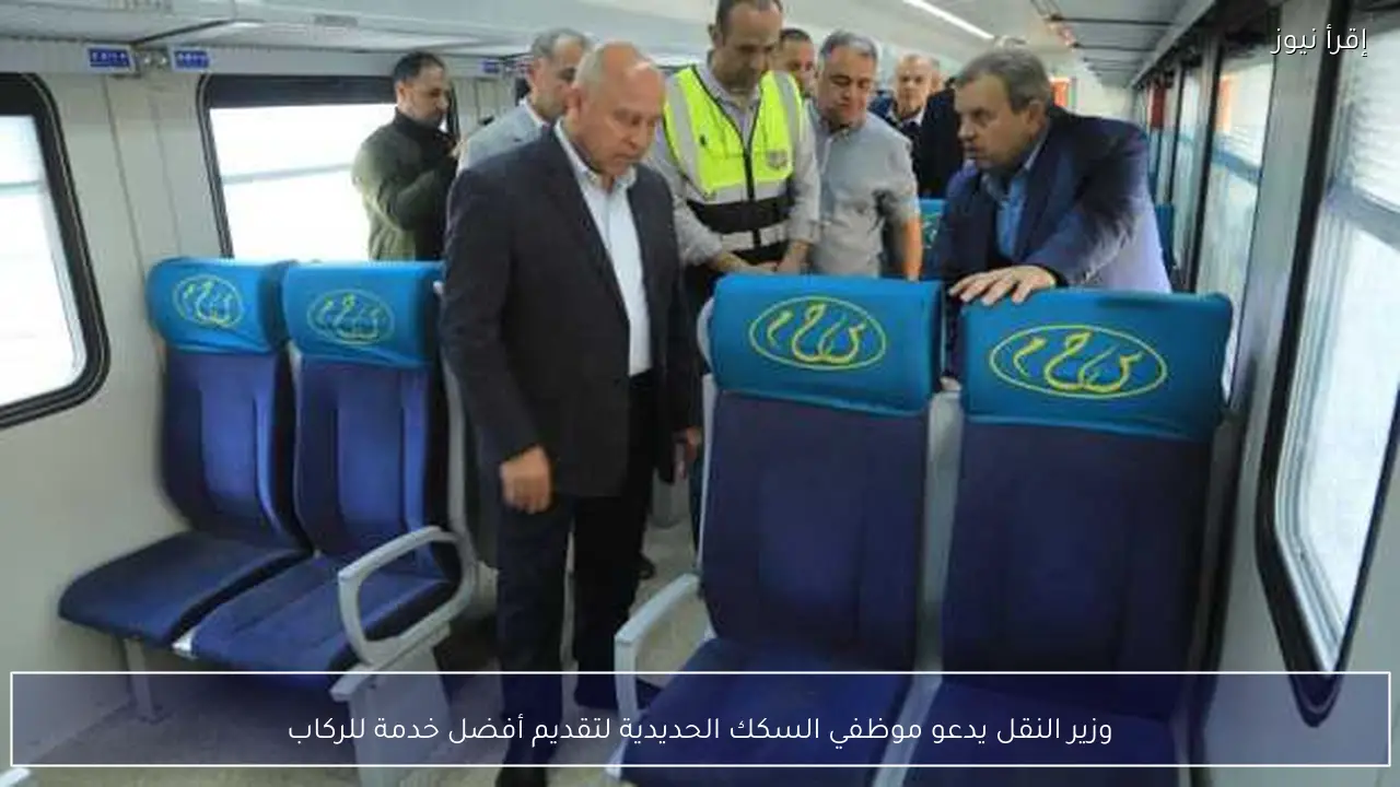 وزير النقل يدعو موظفي السكك الحديدية لتقديم أفضل خدمة للركاب