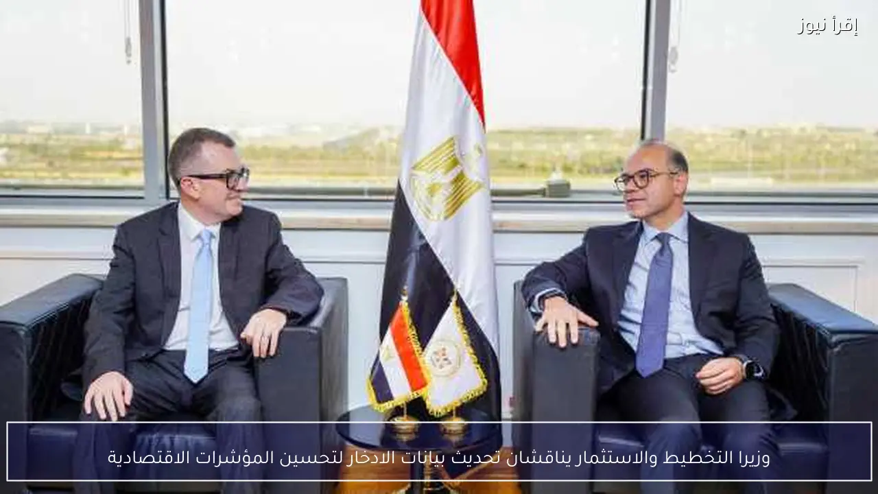 وزيرا التخطيط والاستثمار يناقشان تحديث بيانات الادخار لتحسين المؤشرات الاقتصادية