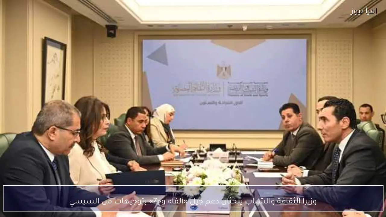 وزيرا الثقافة والشباب يبحثان دعم جيل «ألفا» و«Z» بتوجيهات من السيسي