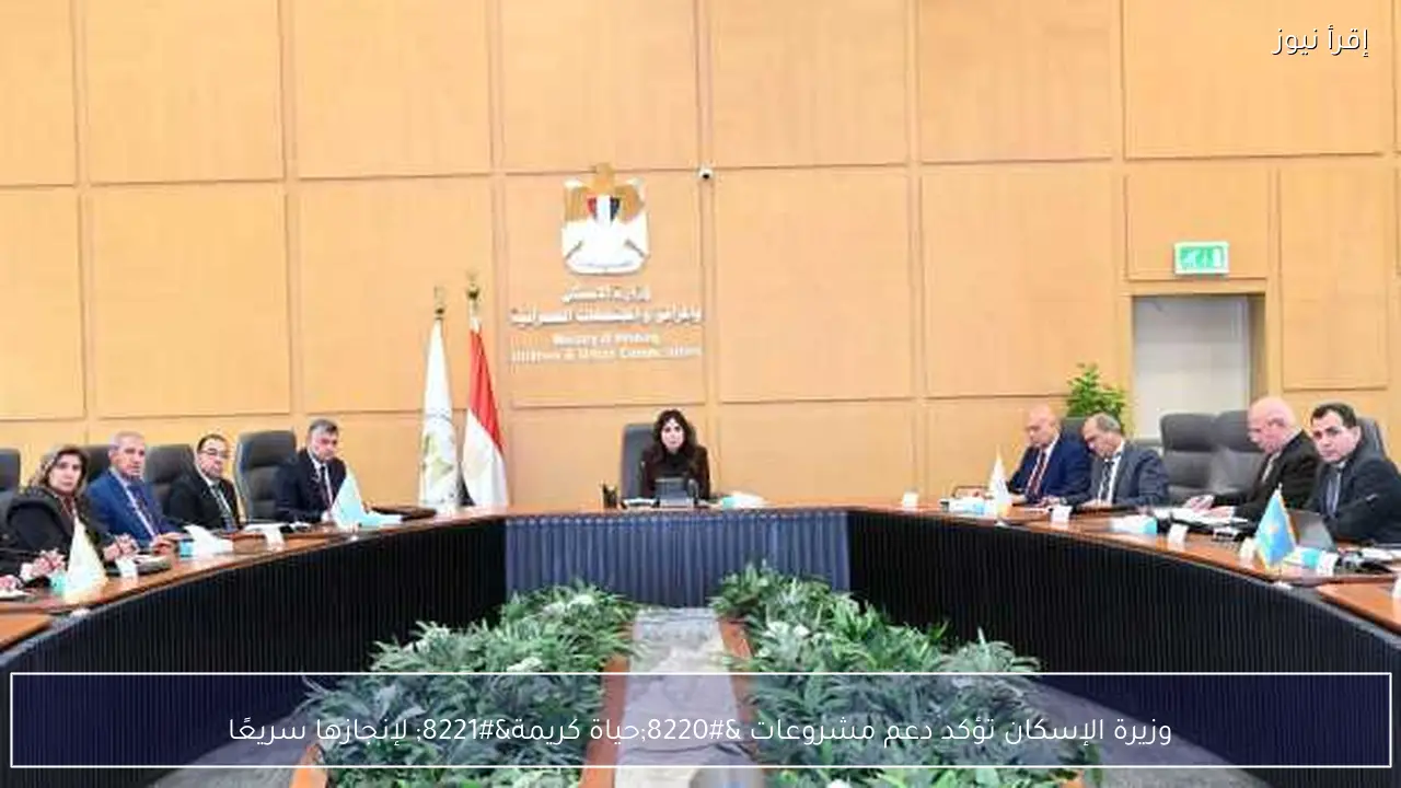 وزيرة الإسكان تؤكد دعم مشروعات “حياة كريمة” لإنجازها سريعًا