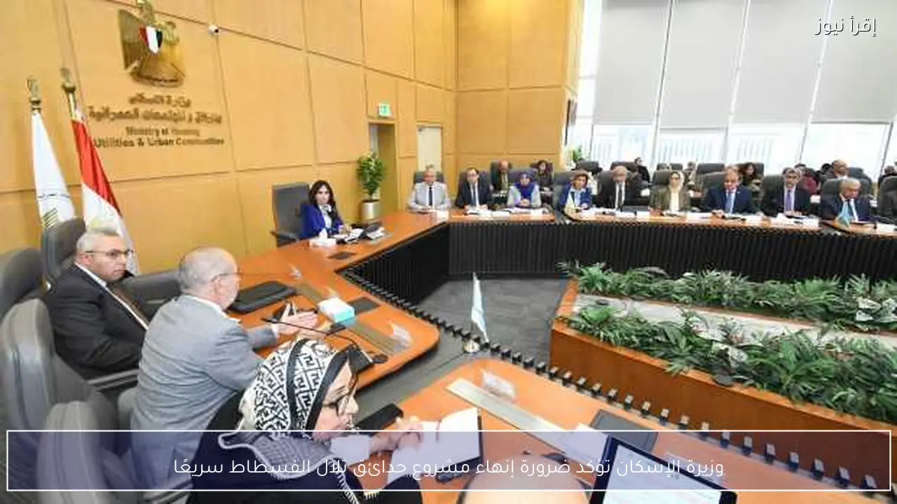 وزيرة الإسكان تؤكد ضرورة إنهاء مشروع حدائق تلال الفسطاط سريعًا