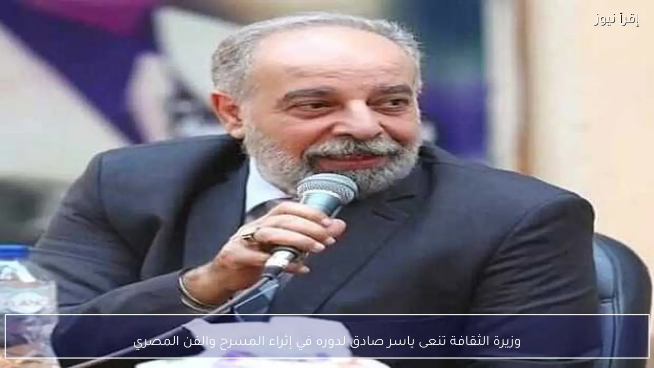 وزيرة الثقافة تنعى ياسر صادق لدوره في إثراء المسرح والفن المصري