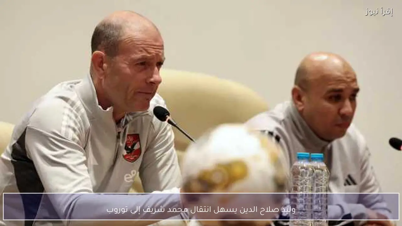 وليد صلاح الدين يسهل انتقال محمد شريف إلى توروب