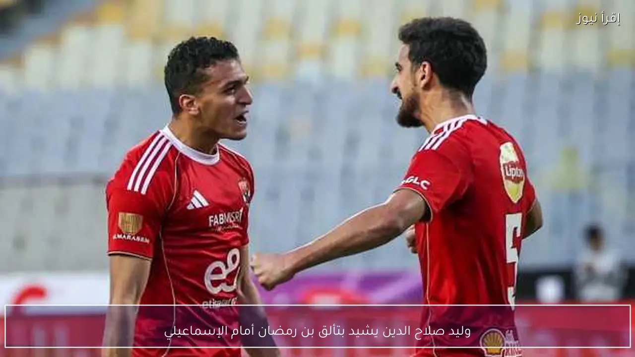 وليد صلاح الدين يشيد بتألق بن رمضان أمام الإسماعيلي