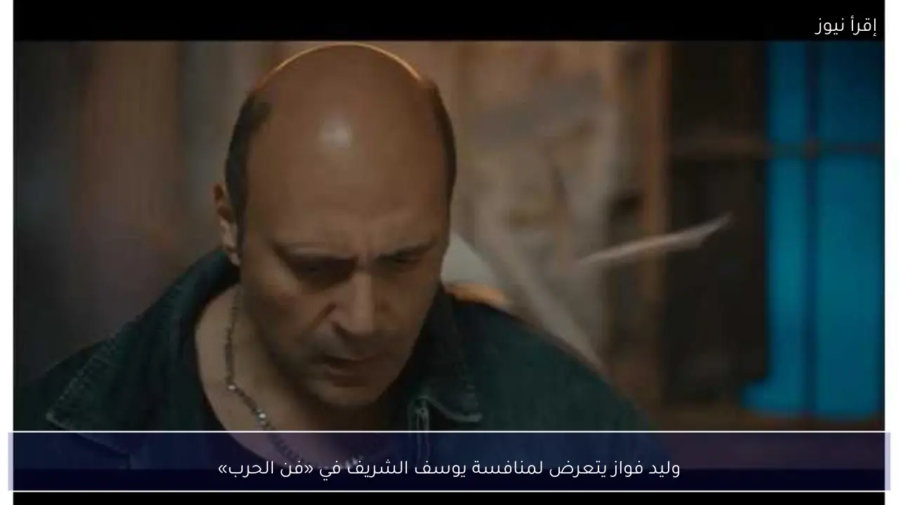 وليد فواز يتعرض لمنافسة يوسف الشريف في «فن الحرب»
