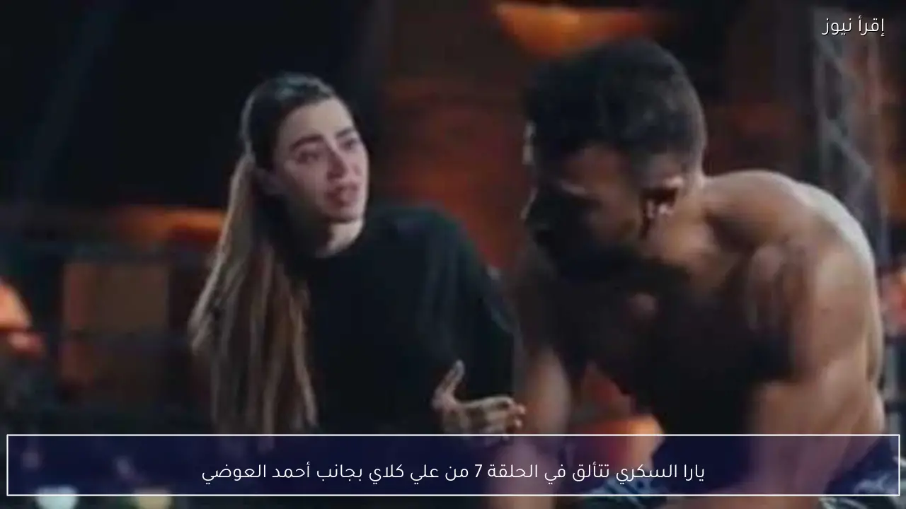 يارا السكري تتألق في الحلقة 7 من علي كلاي بجانب أحمد العوضي