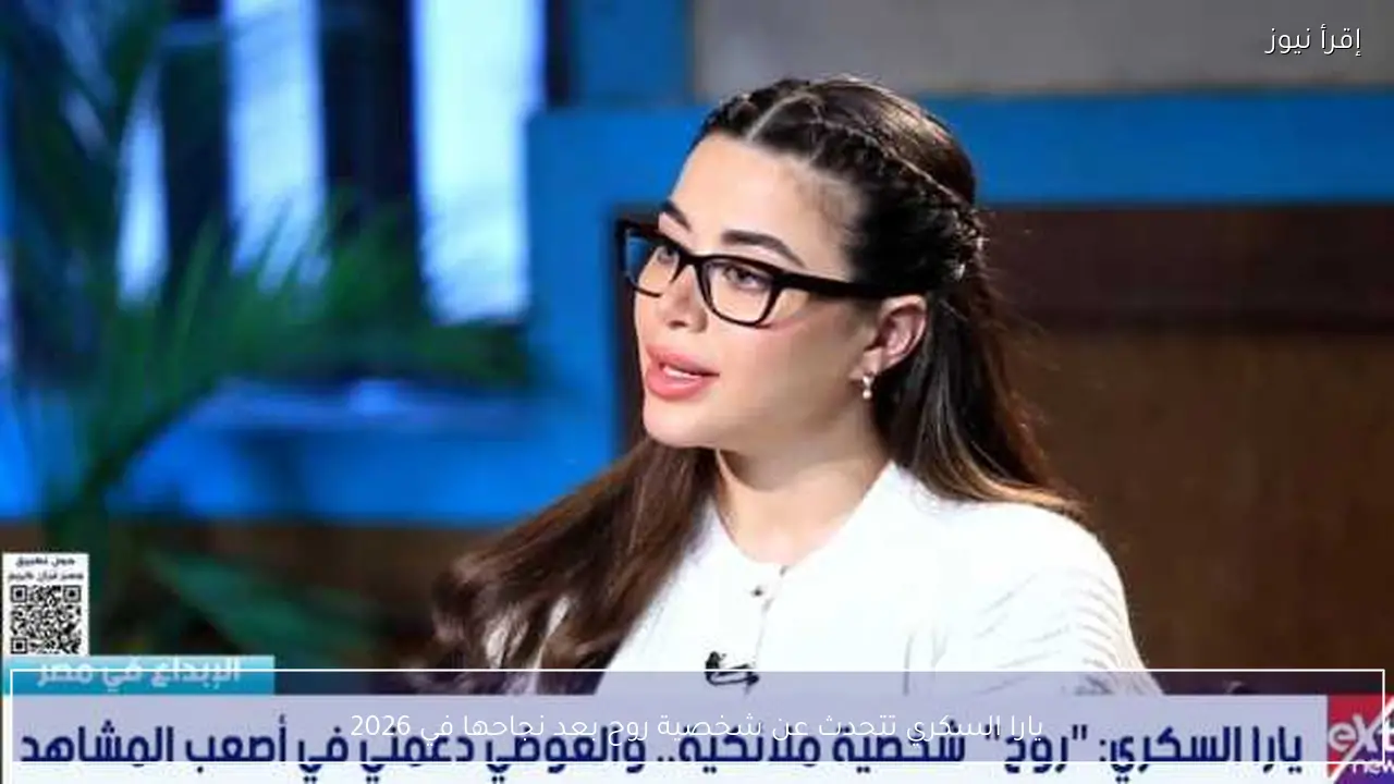 يارا السكري تتحدث عن شخصية روح بعد نجاحها في 2026
