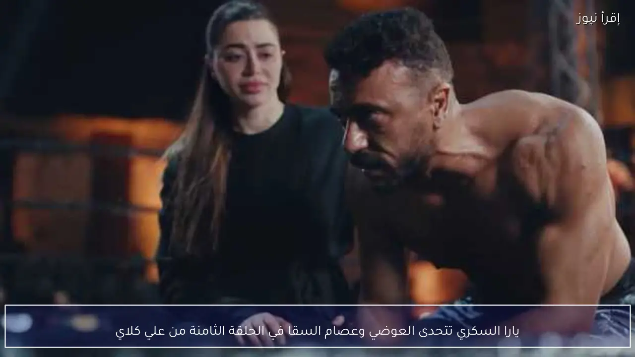 يارا السكري تتحدى العوضي وعصام السقا في الحلقة الثامنة من علي كلاي