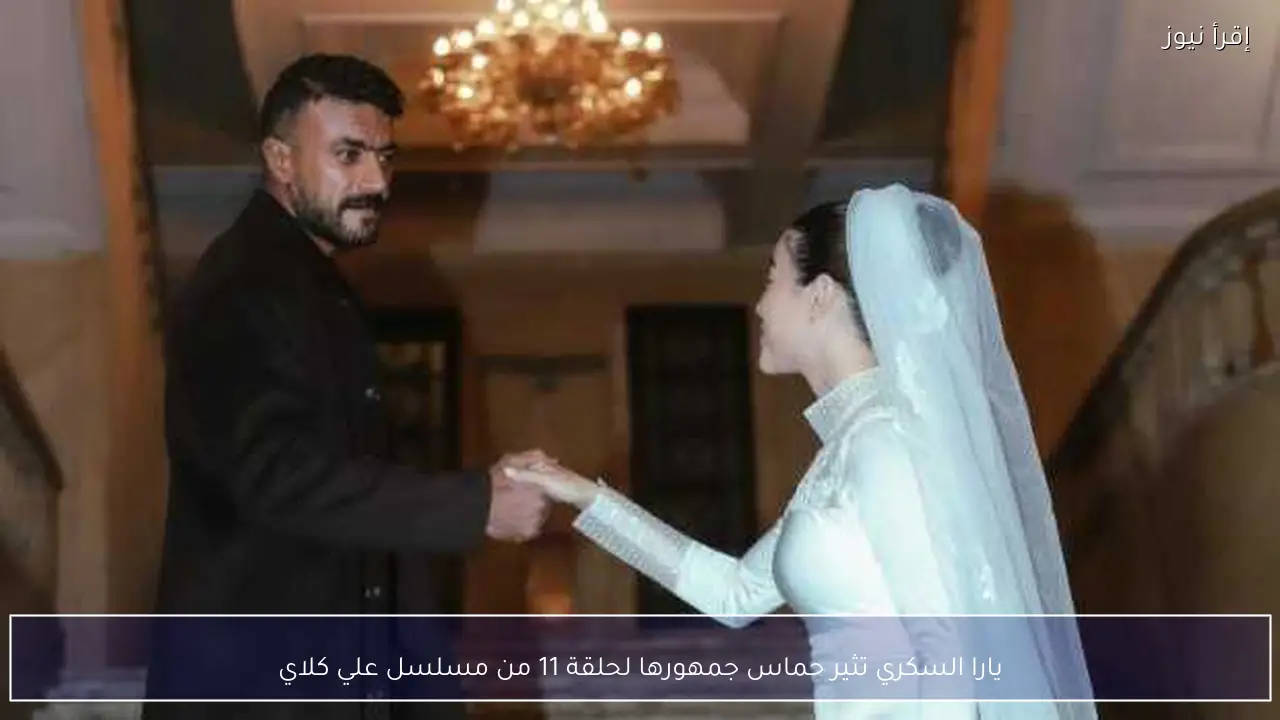 يارا السكري تثير حماس جمهورها لحلقة 11 من مسلسل علي كلاي