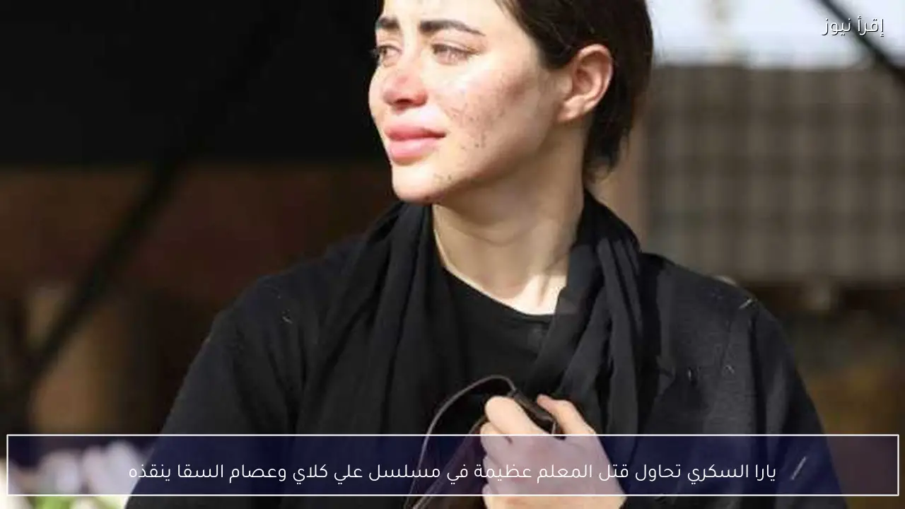 يارا السكري تحاول قتل المعلم عظيمة في مسلسل علي كلاي وعصام السقا ينقذه