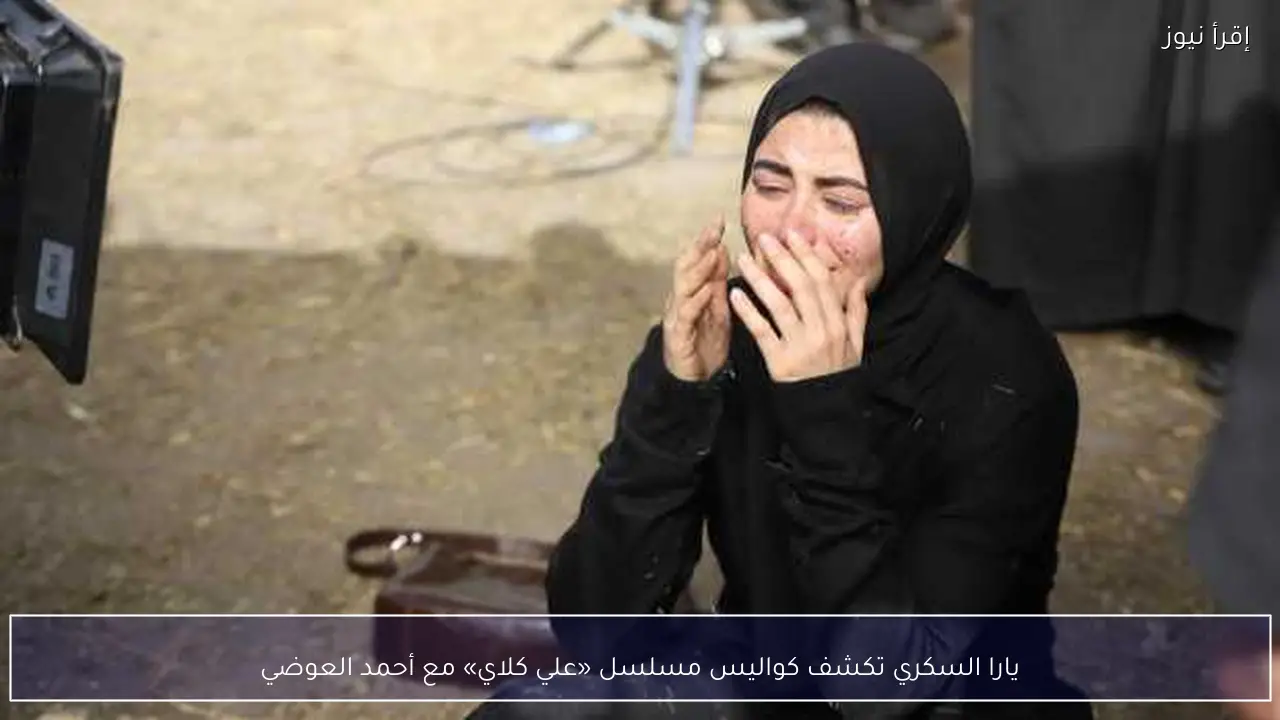 يارا السكري تكشف كواليس مسلسل «علي كلاي» مع أحمد العوضي