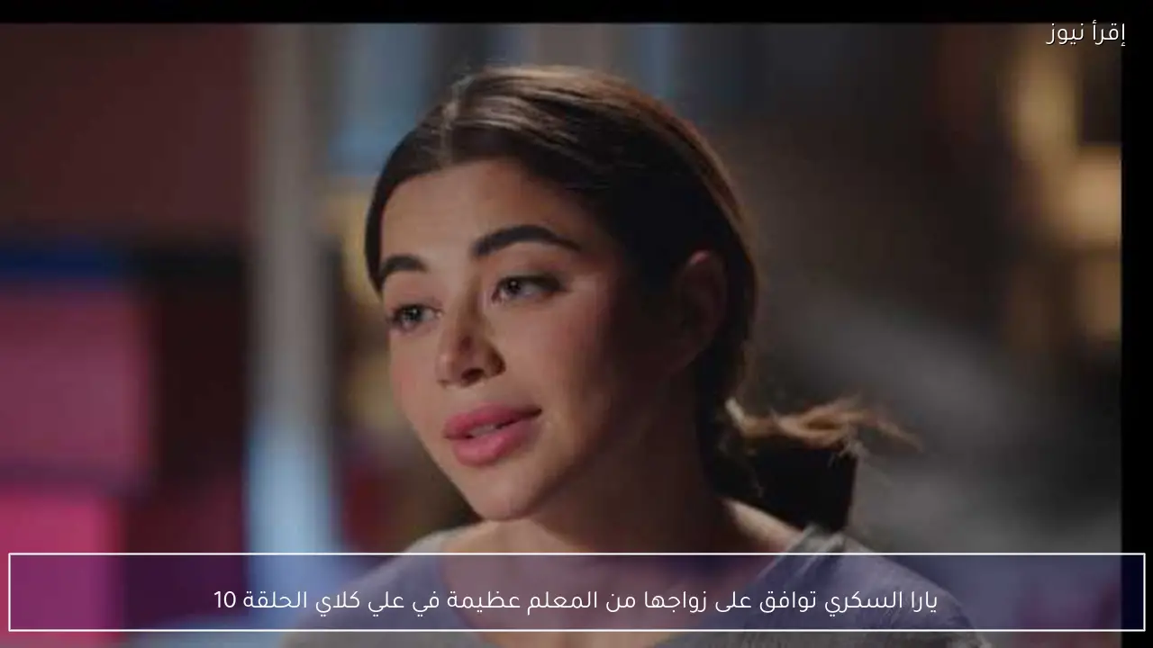يارا السكري توافق على زواجها من المعلم عظيمة في علي كلاي الحلقة 10