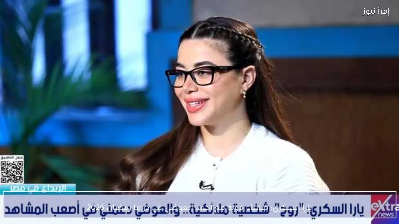 يارا السكري: كيمياء قوية مع أحمد العوضي في دراما رمضان 2026