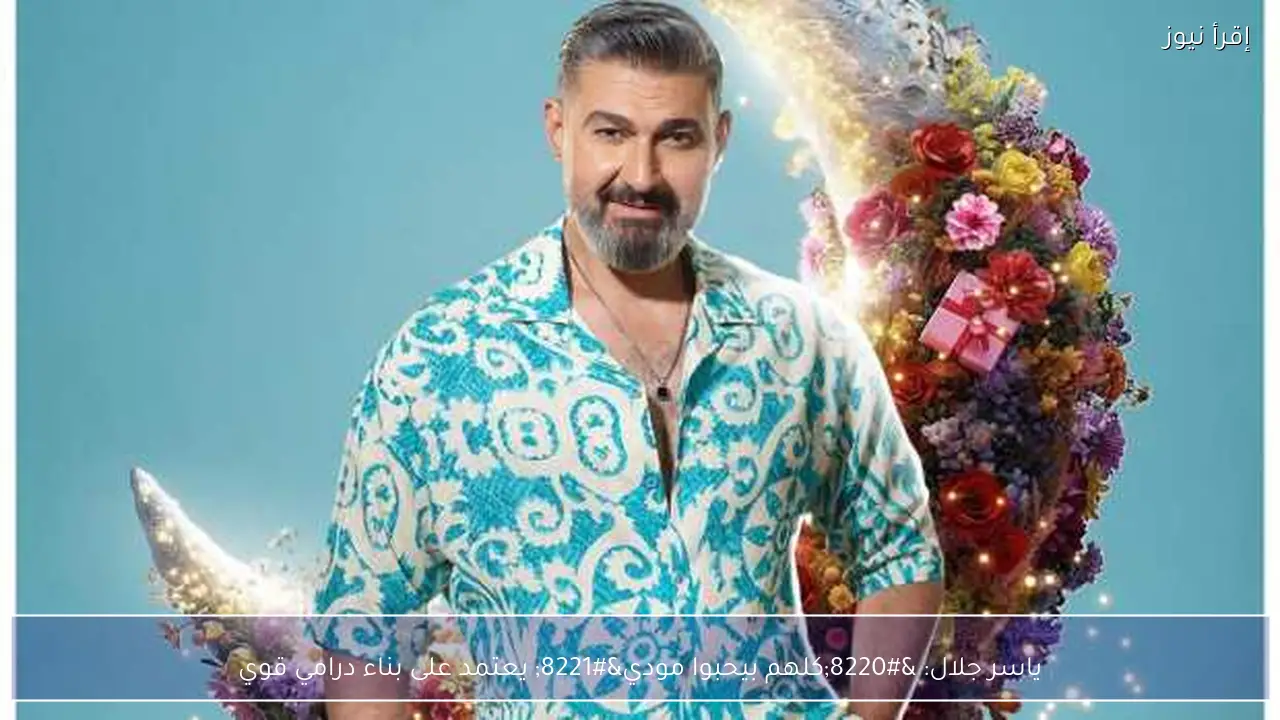 ياسر جلال: “كلهم بيحبوا مودي” يعتمد على بناء درامي قوي