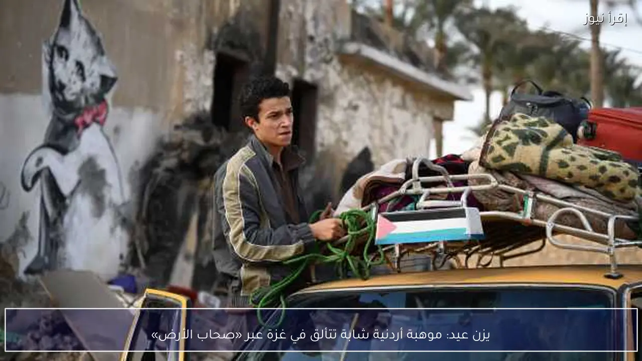 يزن عيد: موهبة أردنية شابة تتألق في غزة عبر «صحاب الأرض»