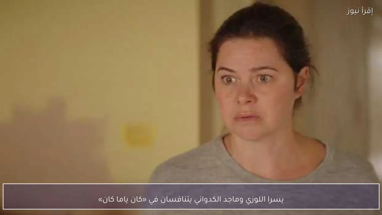 يسرا اللوزي وماجد الكدواني يتنافسان في «كان ياما كان»