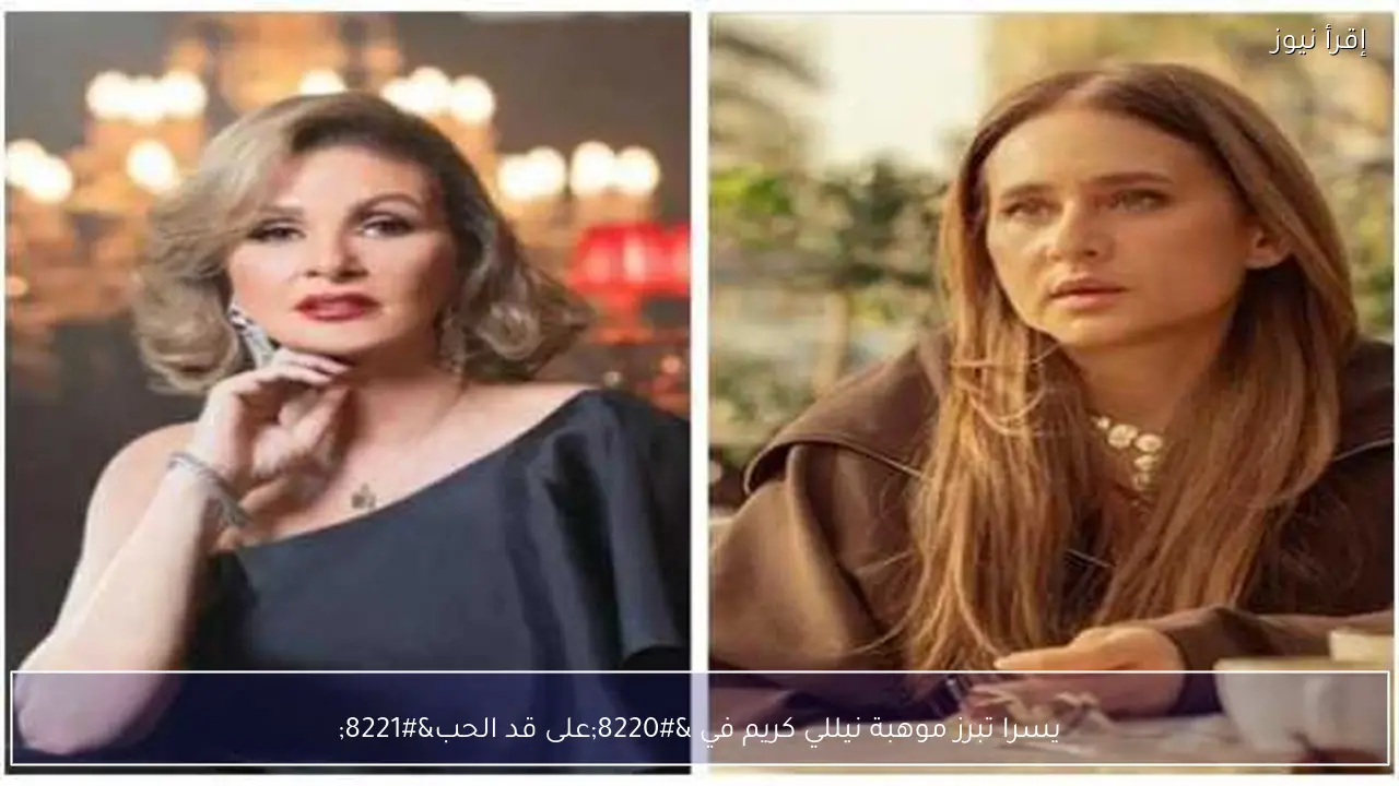 يسرا تبرز موهبة نيللي كريم في “على قد الحب”
