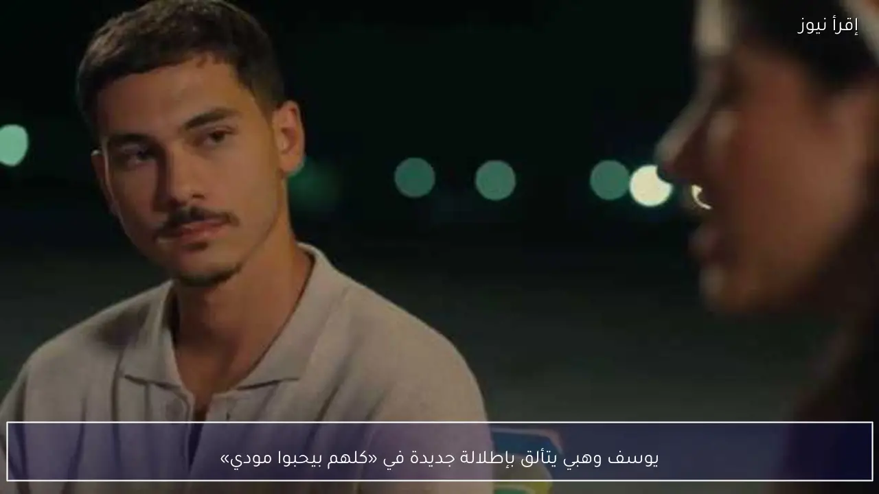 يوسف وهبي يتألق بإطلالة جديدة في «كلهم بيحبوا مودي»