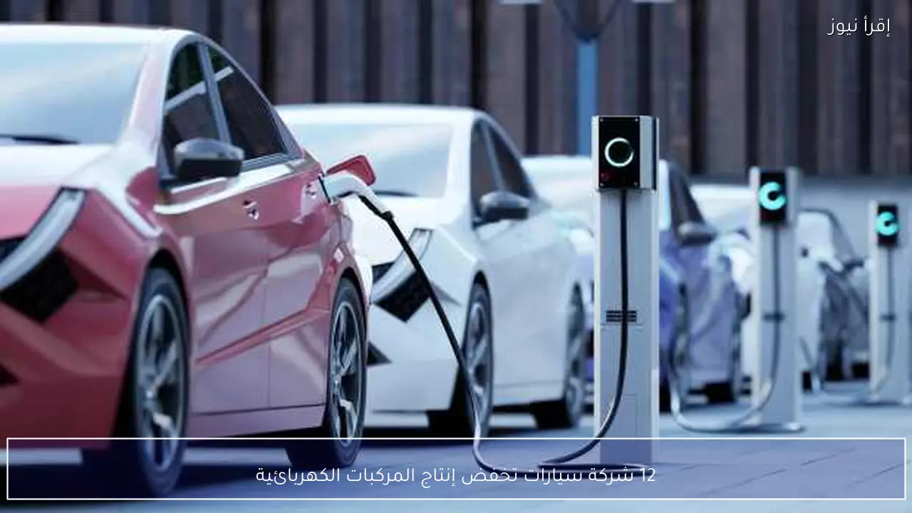 12 شركة سيارات تخفض إنتاج المركبات الكهربائية