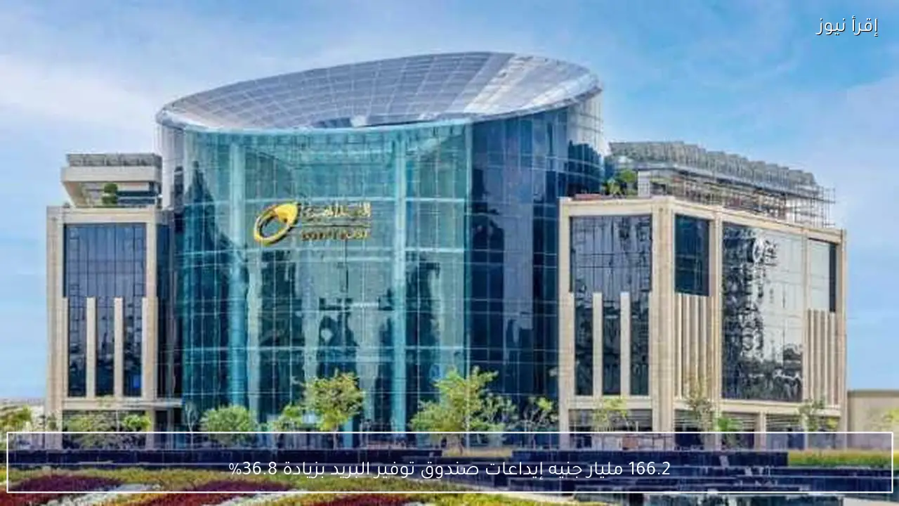 166.2 مليار جنيه إيداعات صندوق توفير البريد بزيادة 36.8%
