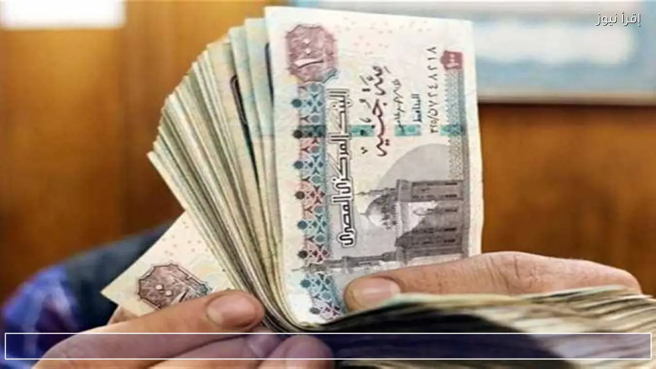 تبكير صرف مرتبات أبريل 2026 في مصر رسميا بقرار من وزارة المالية وتفاصيل المواعيد وأماكن الصرف لجميع الموظفين