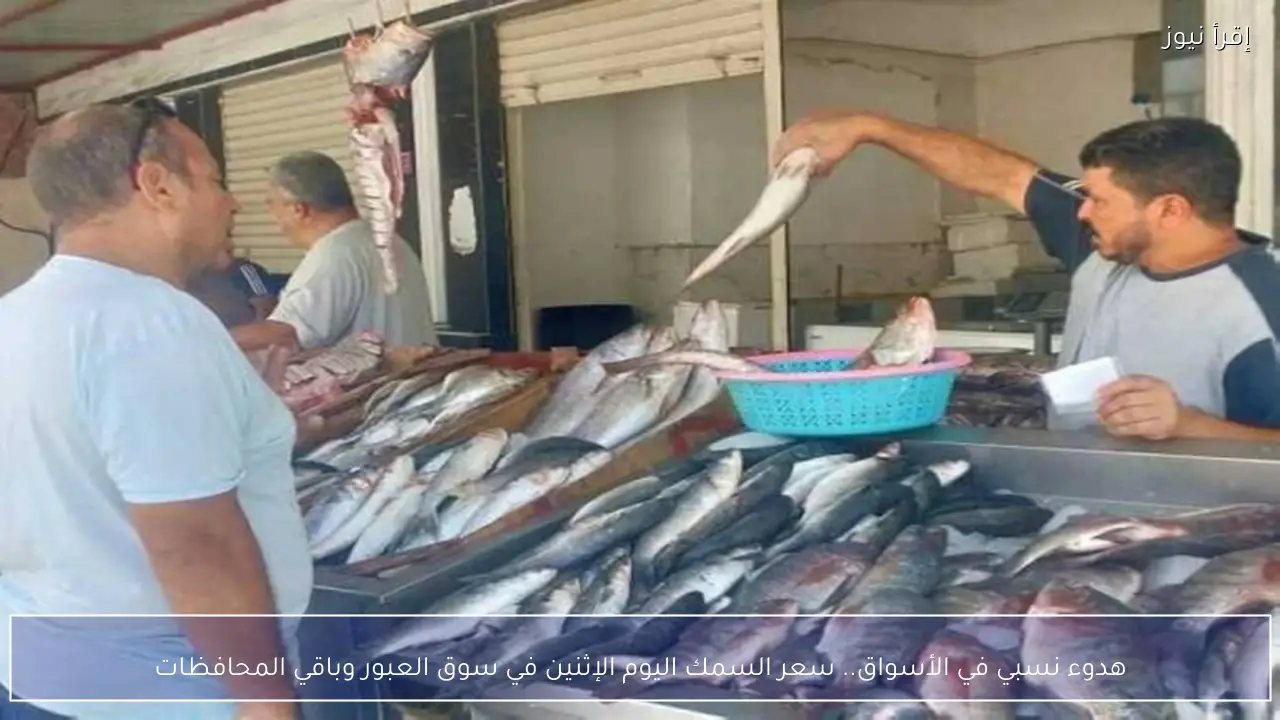 هدوء نسبي في الأسواق.. سعر السمك اليوم الإثنين في سوق العبور وباقي المحافظات