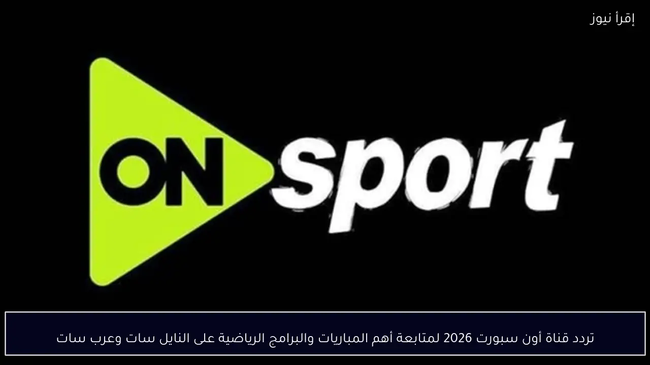 تردد قناة أون سبورت 2026 لمتابعة مباريات الدوري على النايل سات وعرب سات