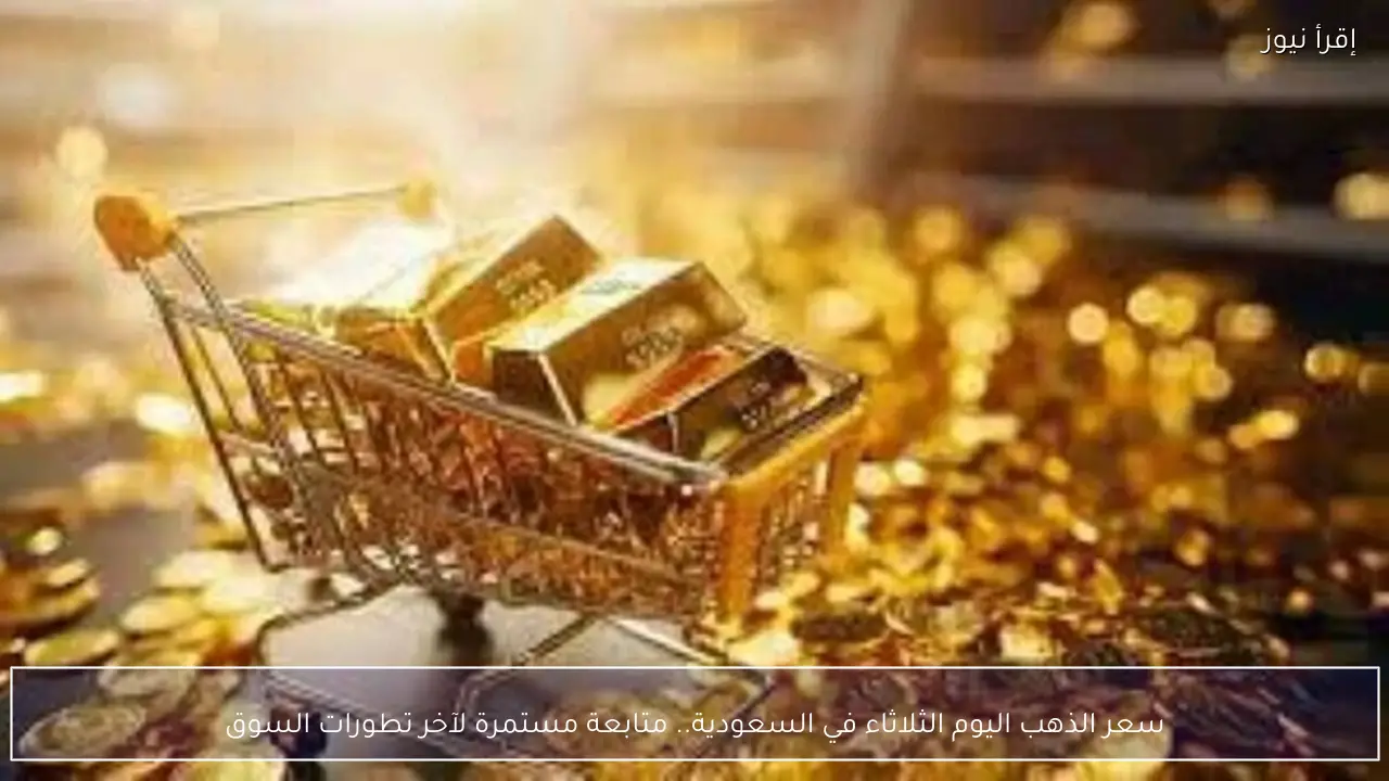 سعر الذهب اليوم الثلاثاء في السعودية.. متابعة مستمرة لآخر تطورات السوق