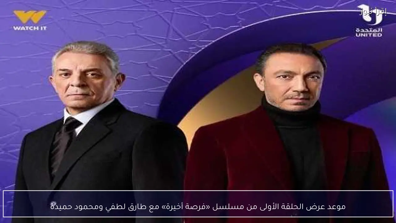موعد عرض الحلقة الأولى من مسلسل «فرصة أخيرة» مع طارق لطفي ومحمود حميدة