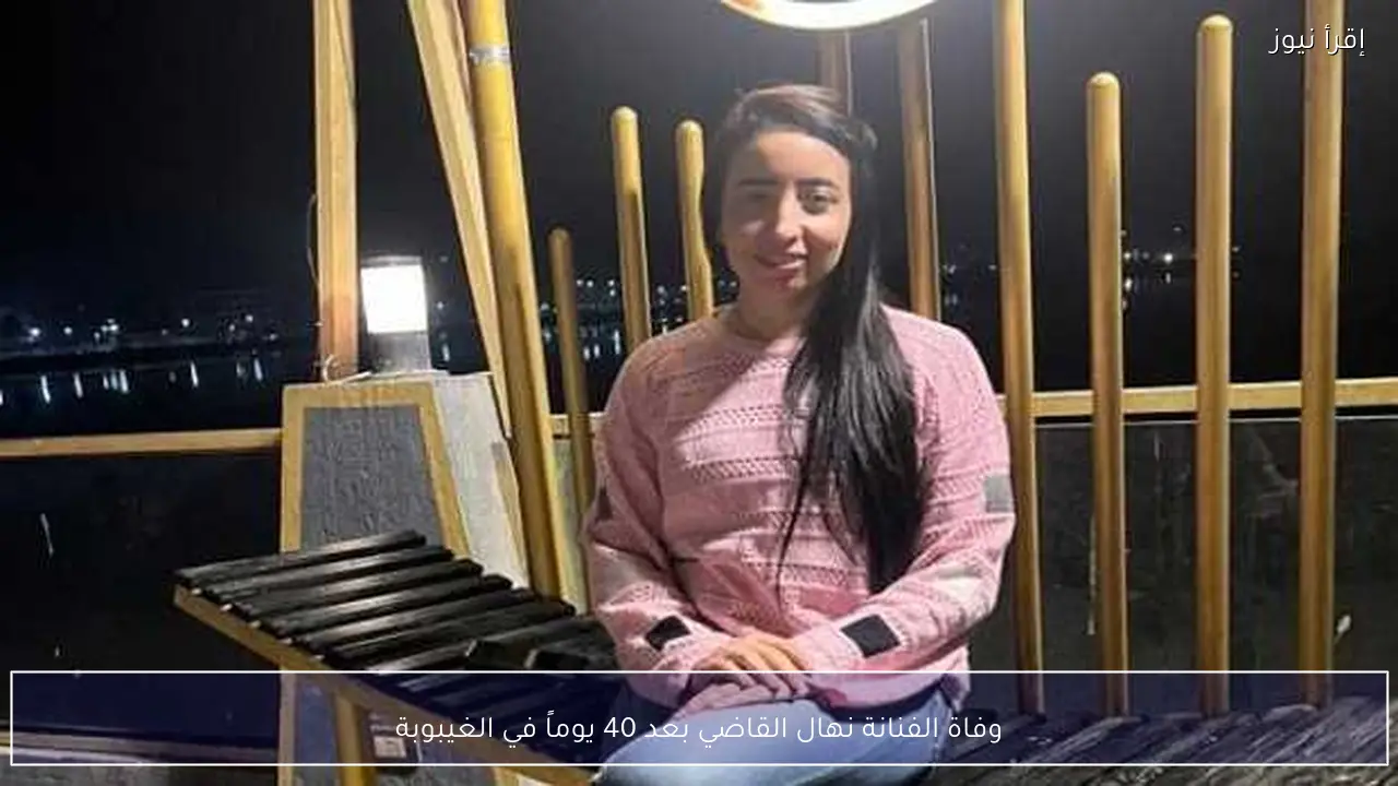 وفاة الفنانة نهال القاضي بعد 40 يوماً في الغيبوبة